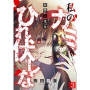 私のカミにひれ伏しな～復讐七変化～（3）（CLLENN） [電子書籍]