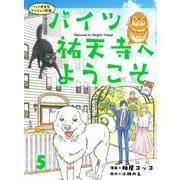 ハイツ祐天寺へようこそ5（主婦と生活社） [電子書籍]