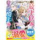 元・最下位の妃、2度目の政略結婚で氷の冷酷王に嫁ぎます～「愛は望むな」と言われた出戻り王女が愛され妃になるまで～【SS付き】（スターツ出版） [電子書籍]