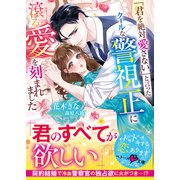 「君を絶対愛さない」と言ったクールな警視正に滾る愛を刻まれました（スターツ出版） [電子書籍]