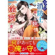 エリート消防士は揺るがぬ熱情で一途愛を貫く～3か月限定の妻なのに愛し囲われました～（スターツ出版） [電子書籍]
