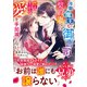 【極上スパダリ兄弟シリーズ】冷徹魔王な御曹司は契約妻への燃え上がる愛を手加減しない【電子限定SS付き】（スターツ出版） [電子書籍]
