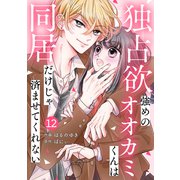 noicomi 独占欲強めのオオカミくんは同居だけじゃ済ませてくれない（分冊版）12話（スターツ出版） [電子書籍]