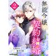 無能令嬢の契約結婚2巻（スターツ出版） [電子書籍]