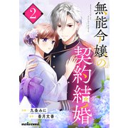 無能令嬢の契約結婚2巻（スターツ出版） [電子書籍]