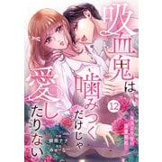 noicomi 吸血鬼は噛みつくだけじゃ愛したりない～キスより甘い溺愛契約～（分冊版）12話（スターツ出版） [電子書籍]