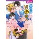 異世界に飛ばされた子持ちパパは年下虎獣人にロックオンされました（コスミック出版） [電子書籍]