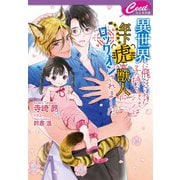 異世界に飛ばされた子持ちパパは年下虎獣人にロックオンされました（コスミック出版） [電子書籍]