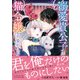 溺愛貴公子は猫令嬢を可愛がりたい（ルネッタコミックス） [電子書籍]