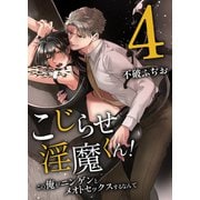 こじらせ淫魔くん！この俺がニンゲンにイかされるなんて4（デジタルコミック流通ネットワーク） [電子書籍]