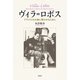 ヴィラ＝ロボス（春秋社） [電子書籍]