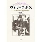ヴィラ＝ロボス（春秋社） [電子書籍]