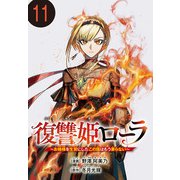 復讐姫ローラ～お姉様を生贄にしたこの国はもう要らない～（話売り） ♯11（秋田書店） [電子書籍]
