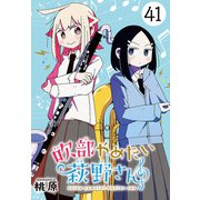 吹部やめたい萩野さん（話売り） ♯41（秋田書店） [電子書籍]
