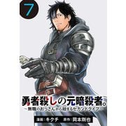 勇者殺しの元暗殺者。～無職のおっさんから始まるセカンドライフ～（話売り） ♯7（秋田書店） [電子書籍]