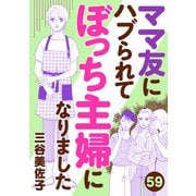 ママ友にハブられてぼっち主婦になりました【分冊版】 59（秋田書店） [電子書籍]