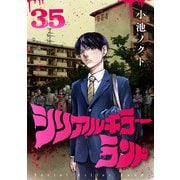 シリアルキラーランド（話売り） ♯35（秋田書店） [電子書籍]