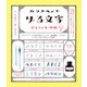ガラスペンでゆる文字 アルファベット編（誠文堂新光社） [電子書籍]