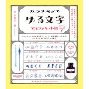ガラスペンでゆる文字 アルファベット編（誠文堂新光社） [電子書籍]
