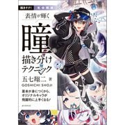 完全解説 表情が輝く 瞳の描き分けテクニック（誠文堂新光社） [電子書籍]
