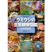 ウミウシの生態観察図鑑（誠文堂新光社） [電子書籍]