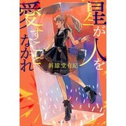星が人を愛すことなかれ（集英社） [電子書籍]