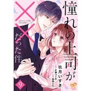 憧れの上司が××だった件【単話売】（9）（ジュリアンパブリッシング） [電子書籍]