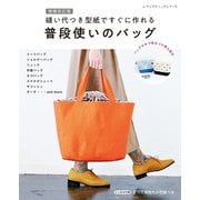 増補改訂版 縫い代つき型紙ですぐに作れる 普段使いのバッグ（ブティック社） [電子書籍]