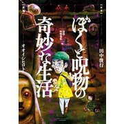 ぼくと呪物の奇妙な生活 最恐呪物蒐集編（竹書房） [電子書籍]