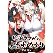 妖猫つづみさまのよろずめぐり ストーリアダッシュ連載版 第7話（竹書房） [電子書籍]
