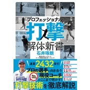 プロフェッショナル 打撃解体新書（カンゼン） [電子書籍]