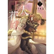 巨人族の花嫁7【単行本版特典ペーパー付き】（スクリーモ） [電子書籍]