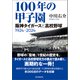 100年の甲子園 阪神タイガースと高校野球1924-2024（朝日新聞出版） [電子書籍]