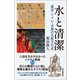 水と清潔 風呂・トイレ・水道の比較文化史（朝日新聞出版） [電子書籍]