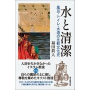 水と清潔 風呂・トイレ・水道の比較文化史（朝日新聞出版） [電子書籍]