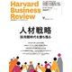 DIAMONDハーバード・ビジネス・レビュー 24年9月号 特集「人材戦略 採用難時代を勝ち残る」（ダイヤモンド社） [電子書籍]