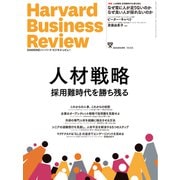 DIAMONDハーバード・ビジネス・レビュー 24年9月号 特集「人材戦略 採用難時代を勝ち残る」（ダイヤモンド社） [電子書籍]
