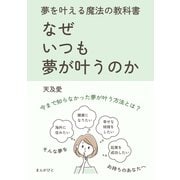 なぜいつも夢が叶うのか 夢を叶える魔法の教科書！（まんがびと） [電子書籍]