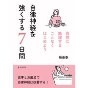 自律神経を強くする7日間 自然に無理することなくはじめよう（まんがびと） [電子書籍]