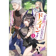 「先日救っていただいたドラゴンです」～押しかけ女房してきた美少女と、隠居した元Sランクオッサン冒険者による辺境スローライフ～（サーガフォレスト）1（一二三書房） [電子書籍]