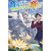育成上手な冒険者、幼女を拾い、セカンドライフを育児に捧げる（サーガフォレスト）2（一二三書房） [電子書籍]