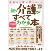 突然の介護で困らない！親の介護がすべてわかる本～高齢の親を取り巻く問題で悩まない～改訂第2版（ソーテック社） [電子書籍]