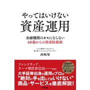 やってはいけない資産運用 金融機関のカモにならない60歳からの資産防衛術（アスコム） [電子書籍]