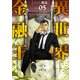 【合本版】異世界金融王 ～クローネ・ゴルディオンの覇道～（描き下ろしおまけ付き）（5）（ライブコミックス） [電子書籍]