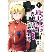 【電子限定特装版】最上紳士、異世界貴族として二度目の人生を歩む（6）（ライブコミックス） [電子書籍]