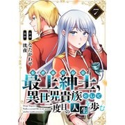【電子限定特装版】最上紳士、異世界貴族として二度目の人生を歩む（7）（ライブコミックス） [電子書籍]