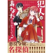 【合本版】犯人はあなたじゃなくて？～悪役令嬢の私は今日も第一容疑者として断罪されかける～（描き下ろしおまけ付き）（5）（ライブコミックス） [電子書籍]