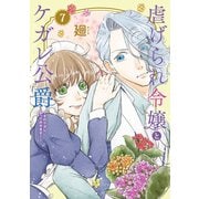 【特装版】虐げられ令嬢とケガレ公爵～そのケガレ、払ってみせます！～（7）（ライブコミックス） [電子書籍]