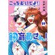 こっちむいてよ！飼育員さん！59（ライブコミックス） [電子書籍]