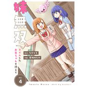 【合本版】妹無双～テイムしたお兄ちゃんを添えて～（描き下ろしおまけ付き）（4）（ライブコミックス） [電子書籍]
